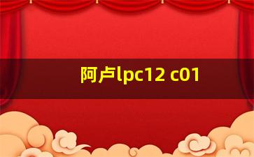 阿卢lpc12 c01